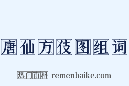 唐仙方伎图组词是什么意思的图片